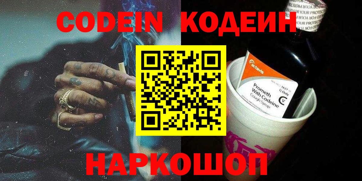 Кодеиновый сироп Lean напиток Lean (лин)  Кодеин Purple Drank  Славгород  Вход с VPN 